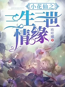 小花仙之三生三世情缘