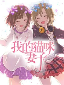 我的猫咪妻子