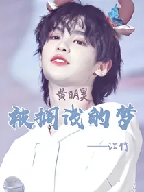 黄明昊：被搁浅的梦