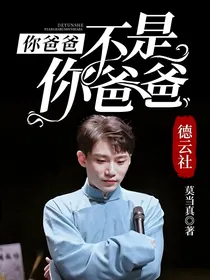 德云社：你爸爸不是你爸爸