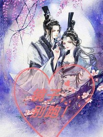 镜子，别跑！