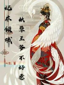 妃本倾城：妖孽王爷不好惹