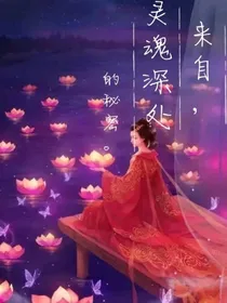 灵魂深处的秘密