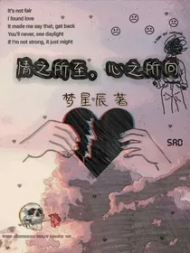 情之所至，心之所向