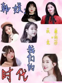 韩娱:我们的时代