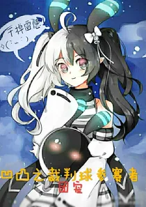 凹凸之裁判球管理者