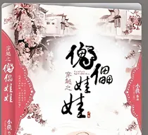 穿越傀儡娃娃