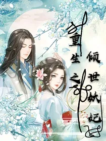 重生之倾世妖妃