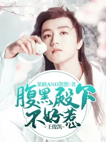 王俊凯：腹黑殿下不好惹