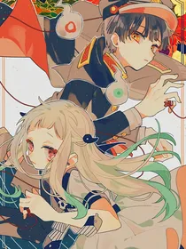 地缚少年花子君：无法触碰的星辰大海