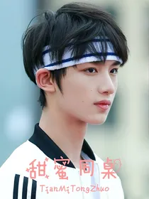 丁程鑫：甜蜜同桌