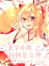 大学生涯之狗狗是女神