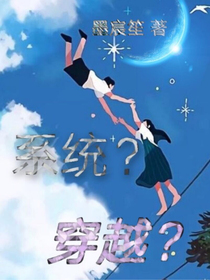 系统？穿越？