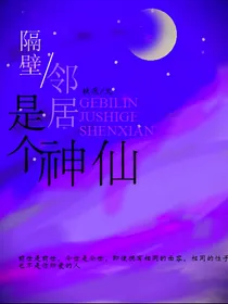 隔壁邻居是个神仙