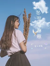 冬至与春意
