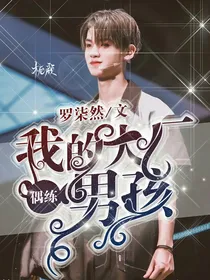 偶练之我的大厂男孩