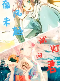 南风未起，试灯问君