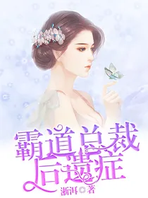 霸道总裁后遗症