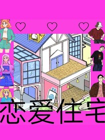 恋爱住宅