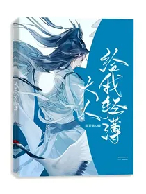 穿越之大人！给我轻薄