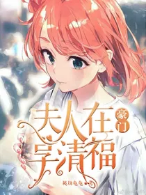 夫人在豪门享清福
