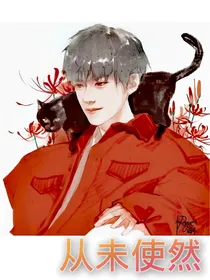 从未使然