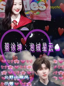 蔡徐坤：泡绒星云