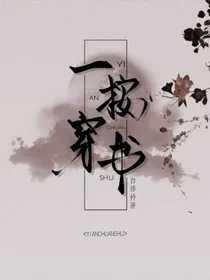 一按穿书