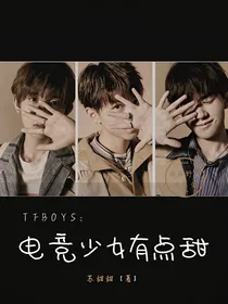 TFBOYS：电竞少女有点甜