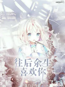 第五，往后余生喜欢你