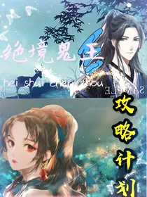 绝境鬼王攻略计划
