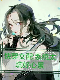 快穿女配：系统太坑好心累