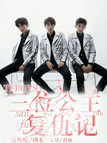 TFBOYS：三位公主复仇记