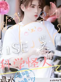 R1SE：科学怪人