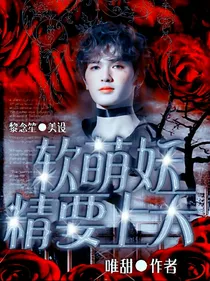 软萌妖精要上天