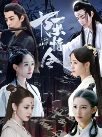 陈情令之缘字书
