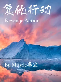 末地的复仇行动