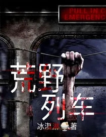 荒野列车