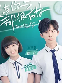 时光与你都很甜（白昼星辰2）