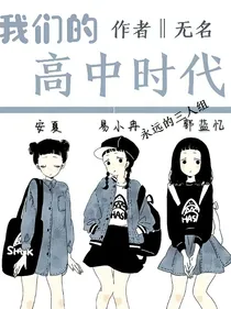我们的高中时代——易小冉