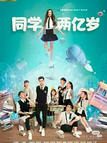 同学两亿岁2（自制）