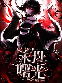 末日来袭：末世曙光