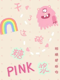 爱情公寓5同人:干了这碗糖浆