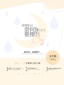快穿影后：奈何Boss要撩我