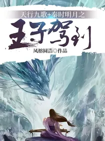 天行九歌+秦时明月之王子驾到