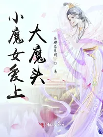 小魔女爱上大魔头