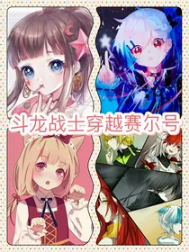 斗龙战士之穿越赛尔号