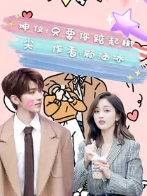 坤仪：只要你踮起脚尖