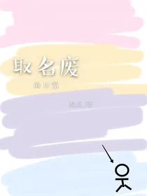 取名废的日常