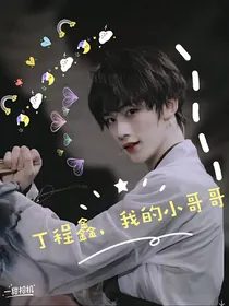 丁程鑫，我的小哥哥